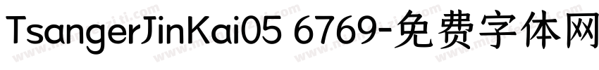 TsangerJinKai05 6769字体转换